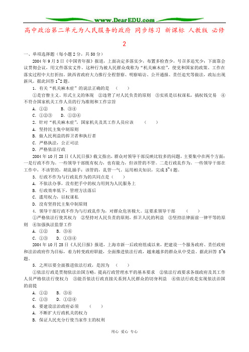 高中政治第二单元为人民服务的政府 同步练习 新课标 人教版 必修2