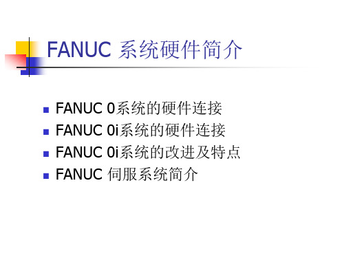 FANUC系统简介