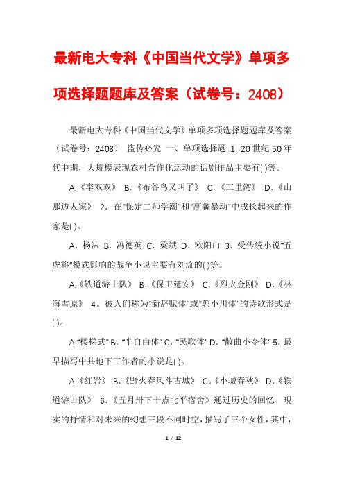 最新电大专科《中国当代文学》单项多项选择题题库及答案(试卷号：2408)