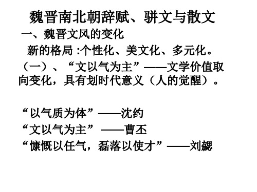 魏晋南北朝辞赋、骈文与散文