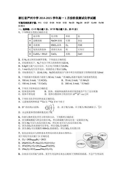 浙江省严州中学2014-2015学年高一1月份阶段测试化学试题