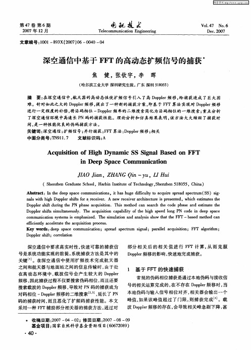 深空通信中基于FFT的高动态扩频信号的捕获