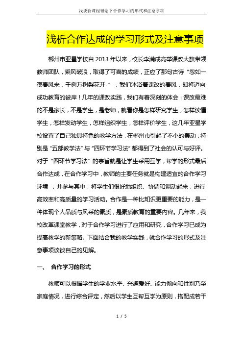 浅谈新课程理念下合作学习的形式和注意事项