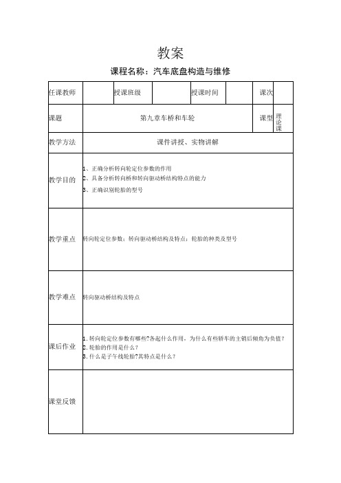 汽车底盘构造与维修教案——车桥和车轮