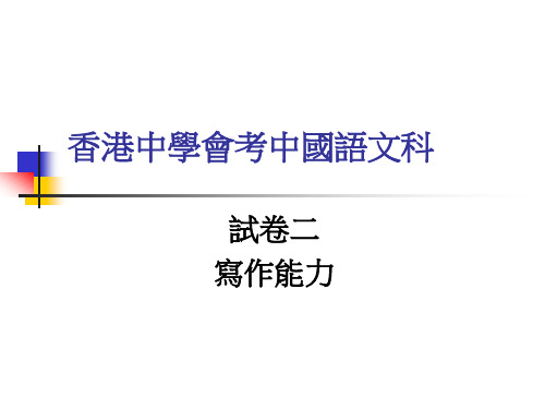 香港中学会考中国语文科