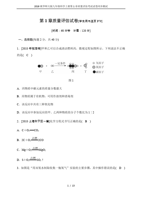 2019秋华师大版九年级科学上册第1章质量评估考试试卷同步测试