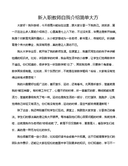 新入职教师自我介绍简单大方