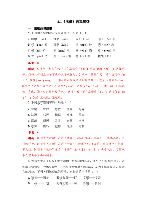 3.1《祝福》-中职语文同步练(基础模块)下册自我测评(教师评讲专用卷)