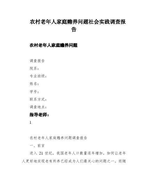 农村老年人家庭赡养问题社会实践调查报告