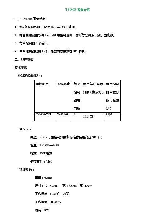 T-8000B系统说明