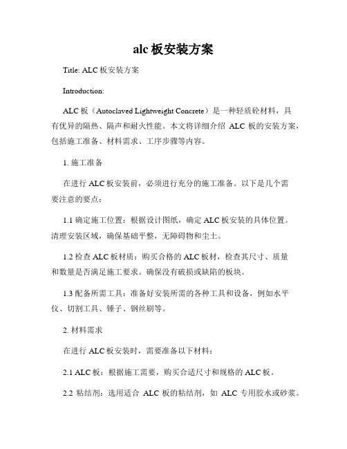 alc板安装方案