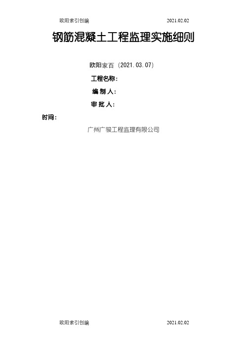 钢筋混凝土工程监理实施细则之欧阳家百创编