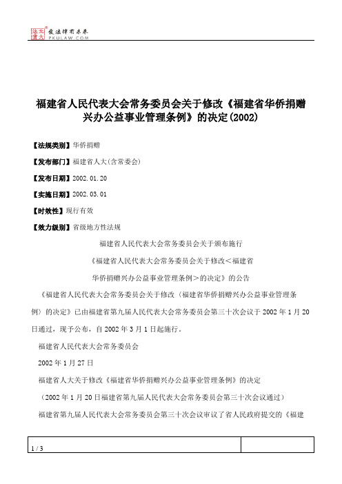 福建省人大常委会关于修改《福建省华侨捐赠兴办公益事业管理条例