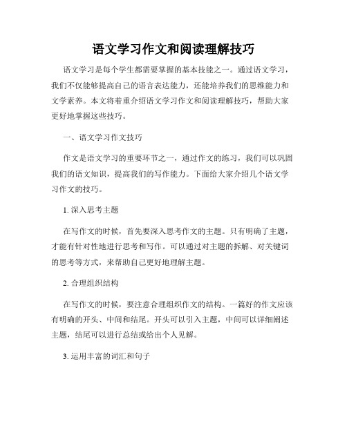 语文学习作文和阅读理解技巧