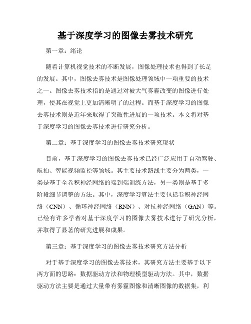 基于深度学习的图像去雾技术研究