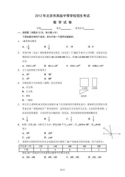 2012年北京市高级中等学校招生考试数学试题有答案WORD版