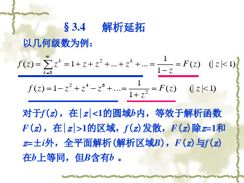 3-4解析延拓解析