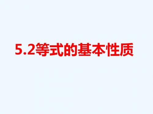 浙教版数学七年级上册5.2等式的基本性质公开课PPT教学课件