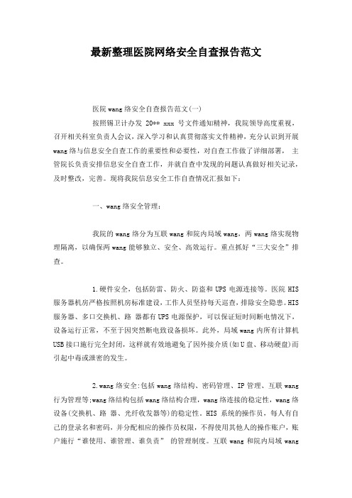 最新整理医院网络安全自查报告范文.docx