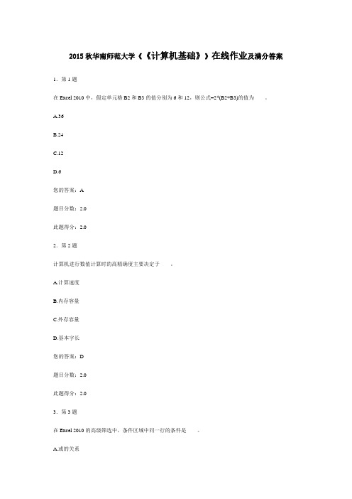 2015秋华南师范大学《《计算机基础》》在线作业及满分答案