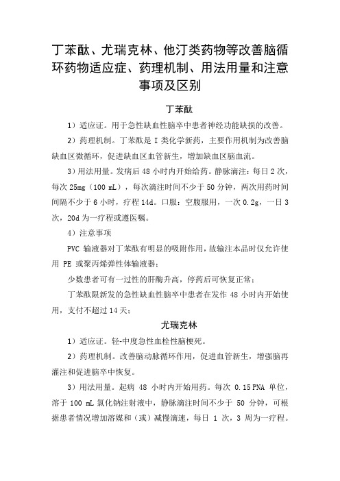 丁苯酞、尤瑞克林、他汀类药物等改善脑循环药物适应症、药理机制、用法用量和注意事项及药物区别