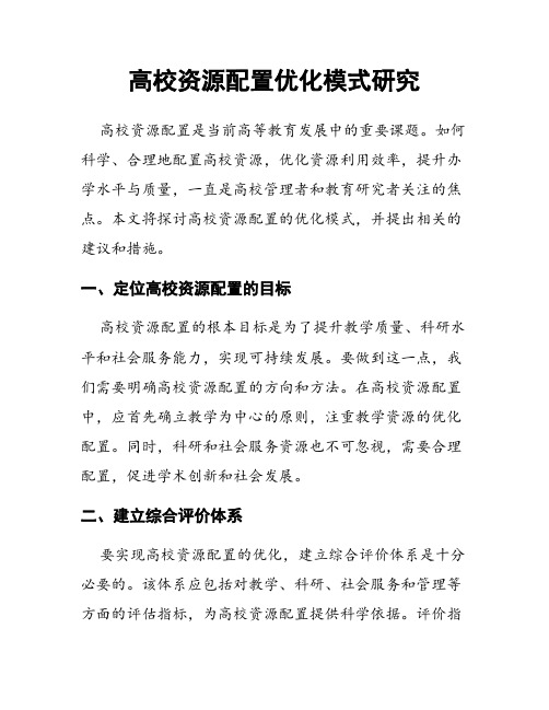 高校资源配置优化模式研究