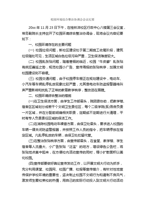 校园环境综合整治协调会会议纪要_会议纪要_