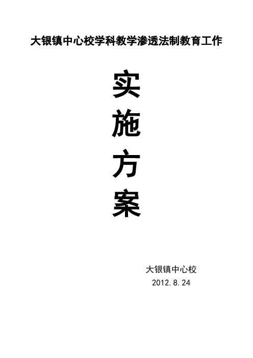 2012秋学科渗透法制教育实施方案