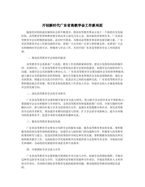 开创新时代广东省高教学会工作新局面