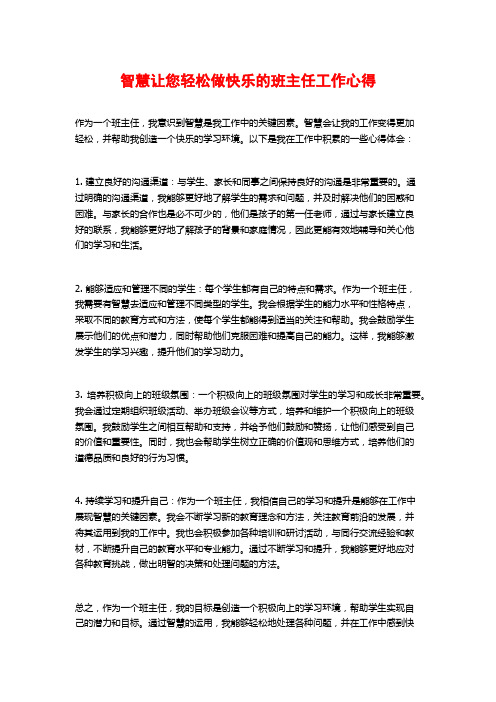 智慧让您轻松做快乐的班主任工作心得