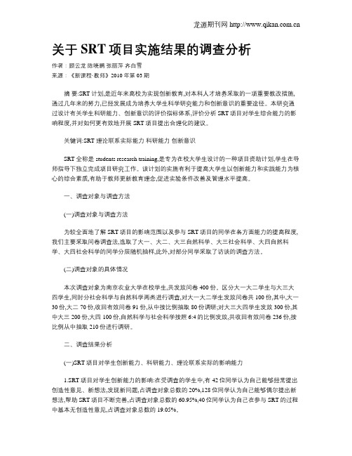 关于SRT项目实施结果的调查分析