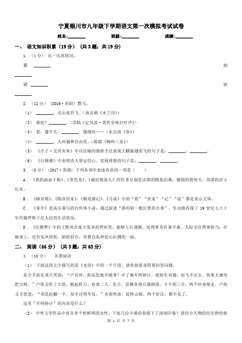 宁夏银川市九年级下学期语文第一次模拟考试试卷