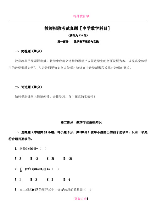 教师招聘考试真题(中学数学科目)及答案