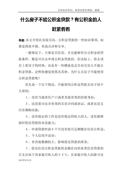 什么房子不能公积金贷款？有公积金的人赶紧看看