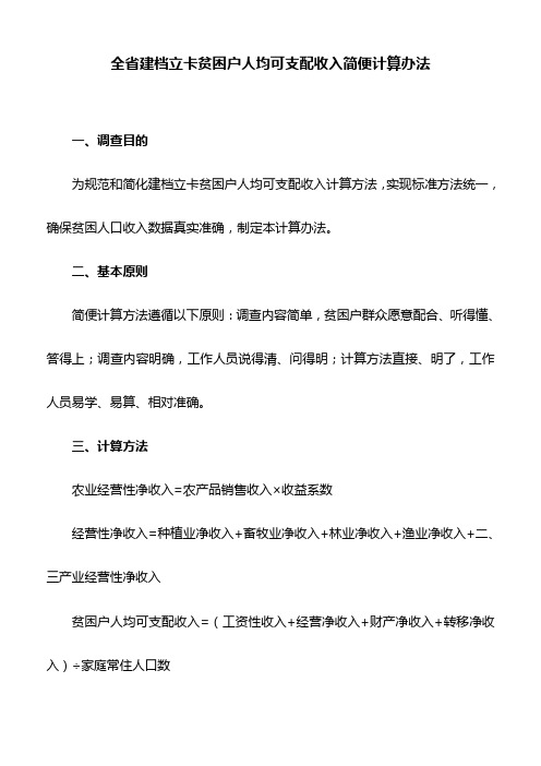 全省建档立卡贫困户人均可支配收入简便计算办法