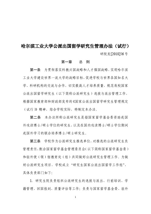 哈尔滨工业大学公派出国留学研究生管理办法(试行)