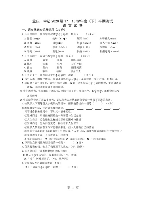 重庆大学城第一中学校2017-2018学年七年级下学期期中考试语文试题