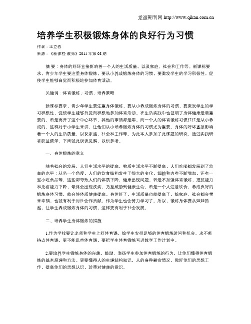 培养学生积极锻炼身体的良好行为习惯