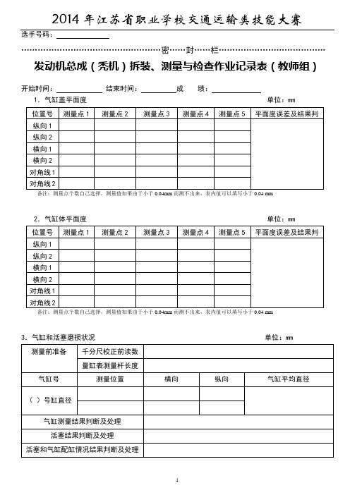 2014年发动机总成(秃机)拆装、测量与检查作业记录表(教师组)ok