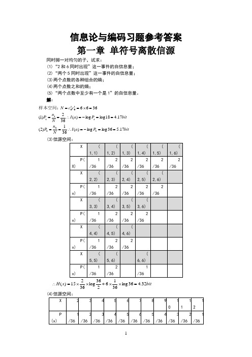 信息论与编码习题参考答案(全)