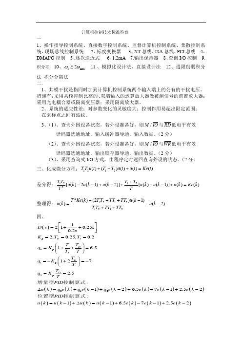 计算机控制技术试卷3答案