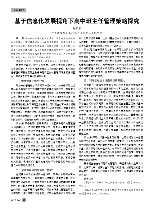 基于信息化发展视角下高中班主任管理策略探究