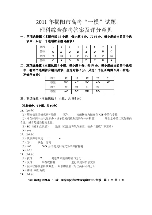 2011揭阳一模理综试题答案