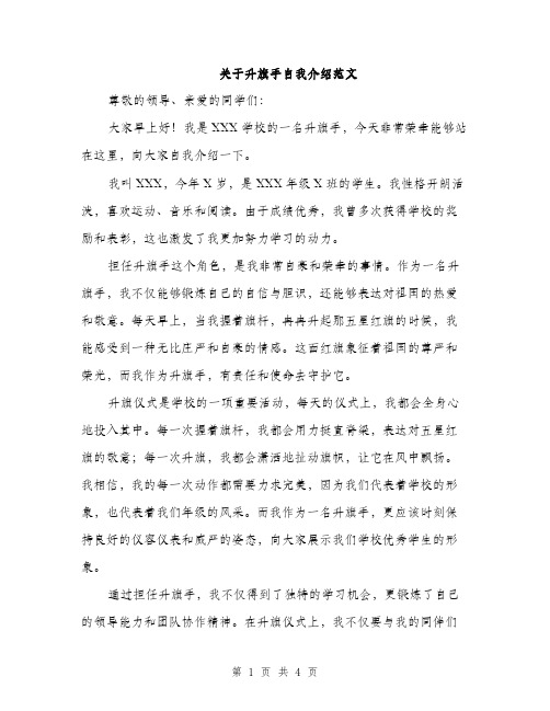 关于升旗手自我介绍范文（二篇）