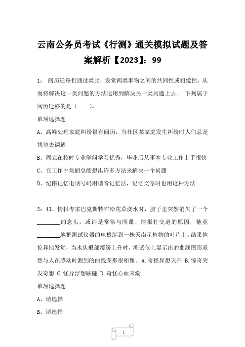 云南公务员考试《行测》通关模拟试题及答案解析【2023】993