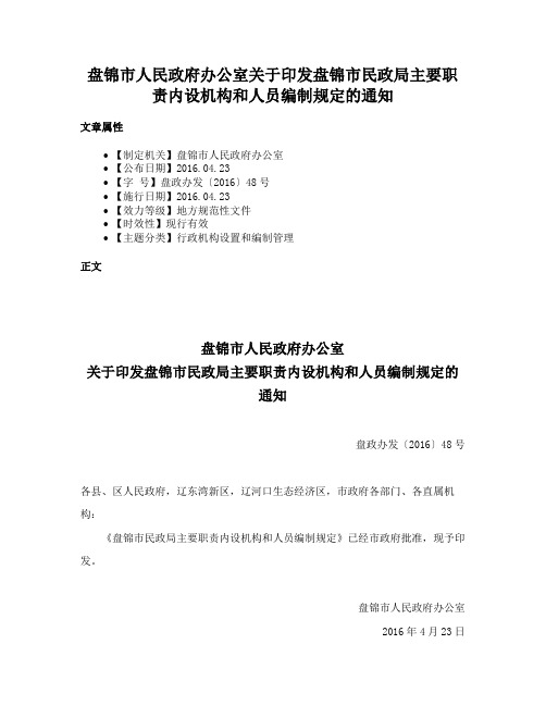 盘锦市人民政府办公室关于印发盘锦市民政局主要职责内设机构和人员编制规定的通知