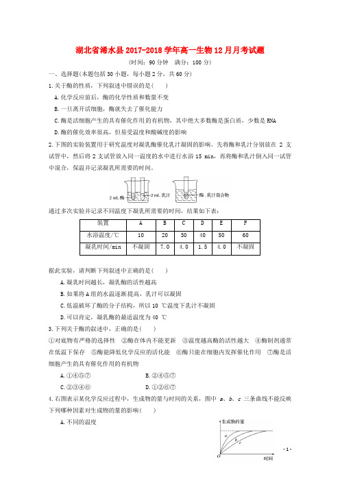 湖北省浠水县高一生物12月月考试题