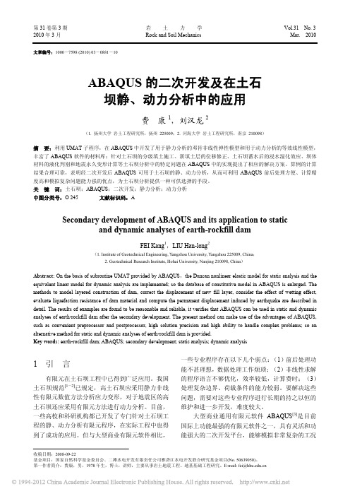 ABAQUS的二次开发及在土石坝静_动力分析中的应用_费康