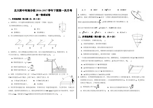 北大附中河南分校2016-2017学年高一下学期第一次月考