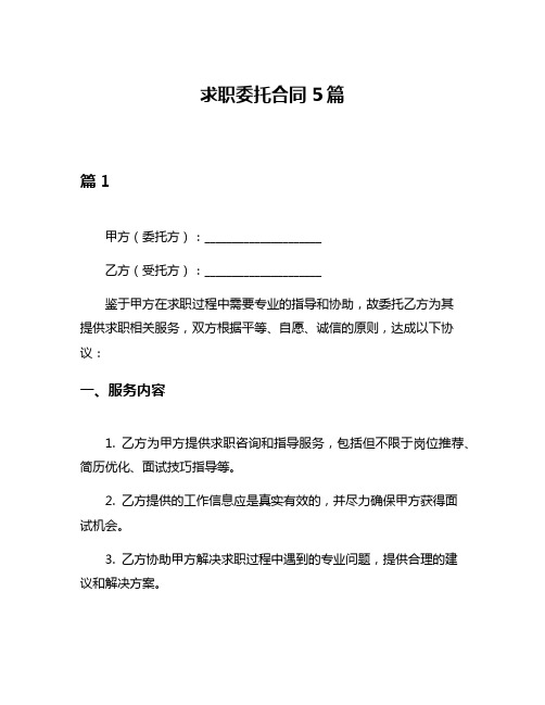 求职委托合同5篇